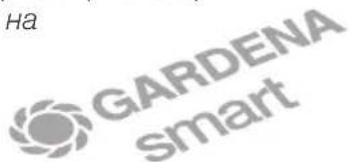GARDENA 6030 - Конфигуриране на Wi-Fi безжична мрежа с iOS-устройство (iPhone, iPad) - 1
