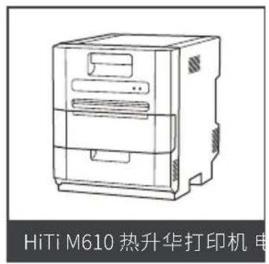 HiTi M610 热升华打印机 电