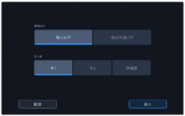 管理LUT 导入LUT 导出所选LUT 导入日 卡1 卡2 存储盘 取消 导入