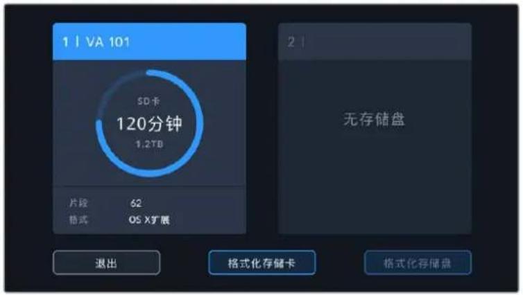 1 | VA 101 5D卡 120分钟 1.2TB 片段 62 格式 OS X扩展 退出 格式化存储卡 格式化存储盘