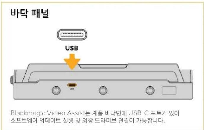 바닥 패널 USB Blackmagic Video Assist는 제품 바닥면에 USB-C 포트가 있어 소프트웨어 업데이트 실행 및 외장 드라이브 연결이 가능합니다.
