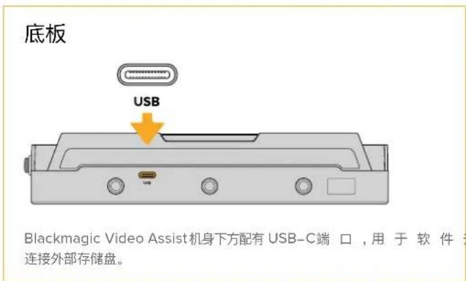 底板 USB Blackmagic Video Assist机身下方配有USB-C端口，用于软件为连接外部存储盘。