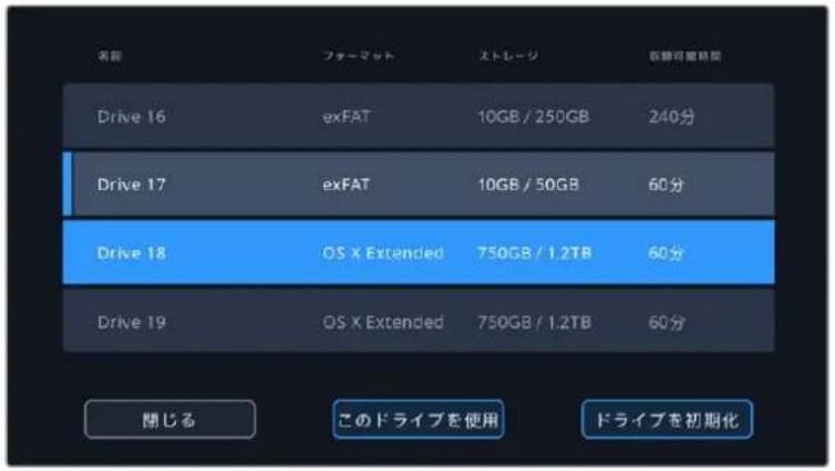 名前 フォーマット ストレージ 訴断可能時間 Drive 16 exFAT 10GB / 250GB 240分 Drive 17 exFAT 10GB / 50GB 60分 Drive 18 OS X Extended 750GB / 1.2TB 60分 Drive 19 OS X Extended 750GB / 1.2TB 60分 閉じる このドライブを使用 ドライブを初期化