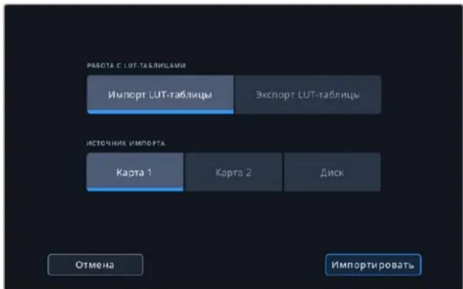 РАБОТА С LUT-ТАБЛИЦАМИ Импорт LUT-таблицы Экспорт LUT-таблицы ИСТОЧНИК ИМПОРТА Карта 1 Карта 2 Диск Отмена Импортировать