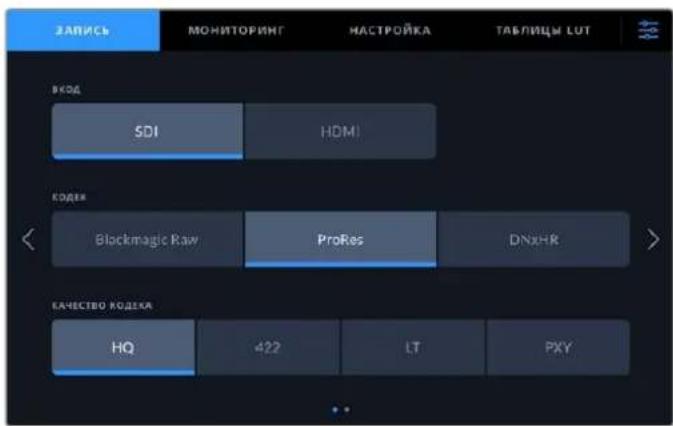 ЗАПИСЬ МОНИТОРИНГ НАСТРОЙКА ТАБЛИЦЫ LUT ВКОД SDI HOMI КОДЕК < Blockmagic Raw ProRes DNxHR > КАЧЕСТВО КОДЕКА HQ 422 LT PXY