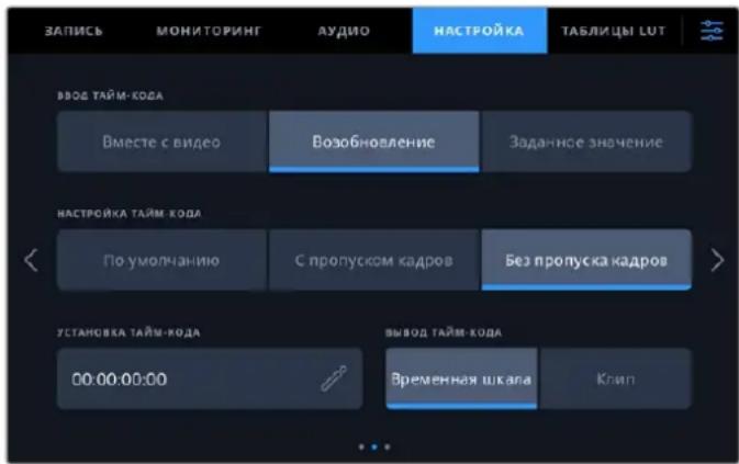 ЗАПИСЬ МОНИТОРИНГ АУДИО НАСТРОЙКА ТАБЛИЦЫ LUT ВЫДО ТАЙМ-КОЛА Вместе с видео Возобновление Задание значение НАСТРОЙКА ТАЙМ-КОЛА По умолчанию С пропуском кадров Без пропуска кадров > УСТАНОВКА ТАЙМ-КОЛА 00:00:00:00 ВЫДОТ ТАЙМ-КОЛА Временная шкала Клип