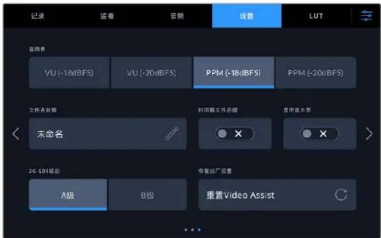 记录 监看 音频 设置 LUT 音频表 VU (-18dBFS) VU (-20dBFS) PPM (-18dBFS) PPM (-20dBFS) 文件名前缀 末命名 时间戳文件后缀 显示直方图 2G-50I输出 A级 B级 修复出厂设置 重置Video Assist