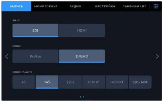 ЗАПИСЬ МОНИТОРИНГ АУДИО НАСТРОЙКА ТАБЛИЦЫ LUT INPUT SDI HDMI CODEC ProRes DNxHD CODEC QUALITY 45 145 220x 45 MXF 145 MXF 220x MXF