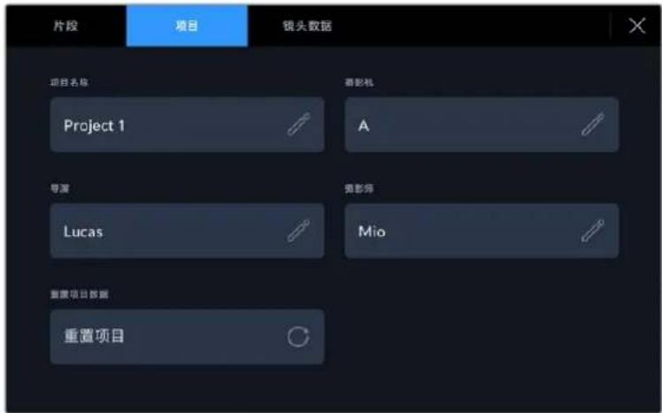 片段 项目 镜头数据 项目名称 Project 1 摄影机 A 导演 Lucas 摄影师 Mio 重置项目数据 重置项目
