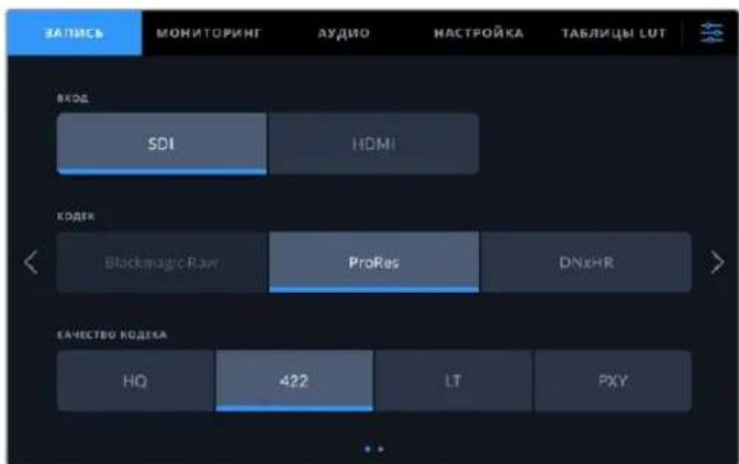 ЗАПИСЬ МОНИТОРИНГ АУДИО НАСТРОЙКА ТАБЛИЦЫ LUT ВКОД SDI HDMI КОДЕК < Blackmagic Raw ProRes DNxHR КАЧЕСТВО КОДЕКА HQ 422 LT PXY