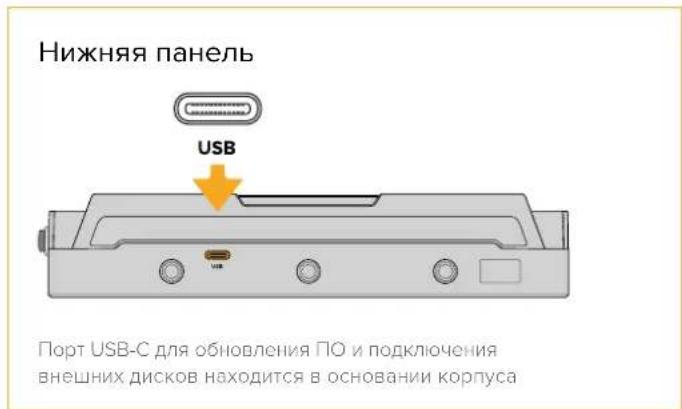 Нижняя панель USB Порт USB-C для обновления ПО и подключения внешних дисков находится в основании корпуса