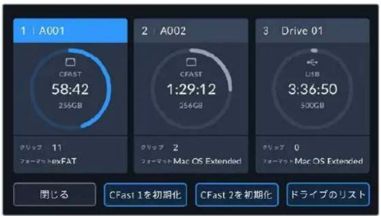 1 | A001 CFAST 58:42 256GB 2 | A002 CFAST 1:29:12 256GB 3 Drive 01 USB 3:36:50 500GB クリップ 11 フォーマット exFAT クリップ 2 フォーマット Mac OS Extended クリップ 0 フォーマット Mac OS Extended 閉じる CFast 1を初期化 CFast 2を初期化 ドライブのリスト