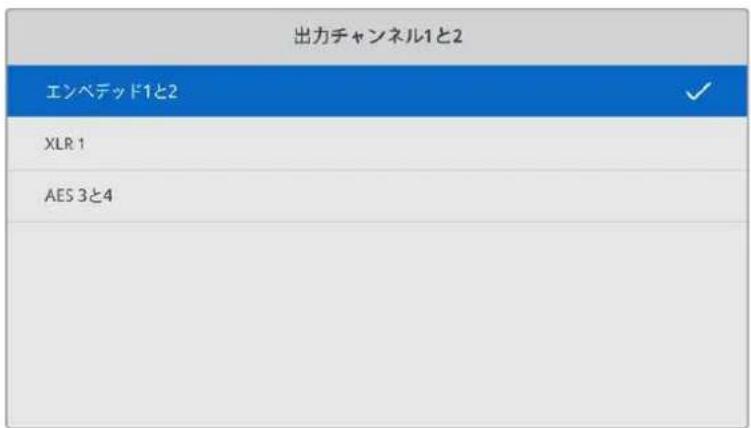 出力チャンネル1と2 エンベデッド1と2 XLR 1 AES 3と4