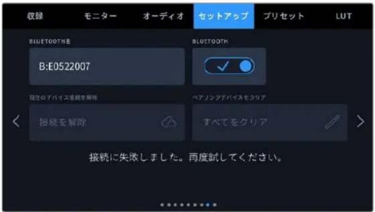 収録 モニター オーディオ セットアップ ブリセット LUT BLUETOOTHを B:E0522007 BLUETOOTH 現在のデバイス番統を解除 ベアリングデバイスモクリア 接続を解除 すべてをクリア 接続に失敗しました。再度試してください。