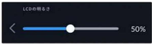 LCDの明るさ 50%