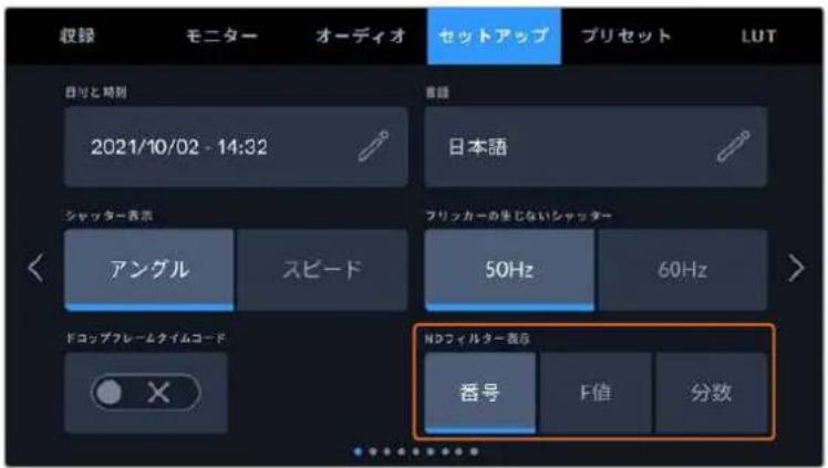 収録 モニター オーディオ セットアップ プリセット LUT 日付と時刻 2021/10/02 - 14:32 音譜 日本語 シャッター表示 アングル スピード フリッカーの生じないシャッター 50Hz 60Hz ドコップフレームクイムコード X NDフィルター表示 番号 F値 分数