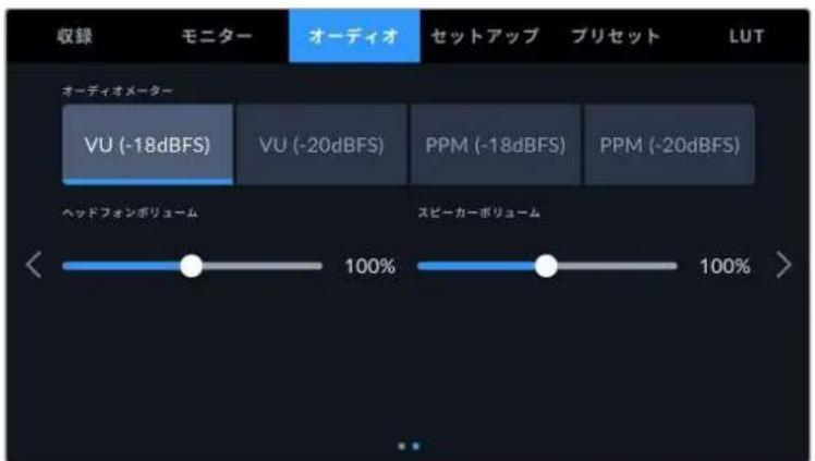 収録 モニター オーディオ セットアップ プリセット LUT オーディオメーター VU (-18dBFS) VU (-20dBFS) PPM (-18dBFS) PPM (-20dBFS) ヘッドフォンボリューム スピーカーボリューム 100% 100%