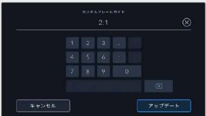 カスタムフレームガイド 2:1 1 2 3 . . 4 5 6 : . 7 8 9 0 キャンセル アップデート