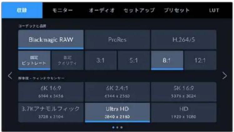 収録 モニター オーディオ セットアップ プリセット LUT コーデックと品質 Blackmagic RAW ProRes H.264/5 固定 ビットレート 記定 クオリティ 3:1 5:1 8:1 12:1 6K 16:9 6K 2.4:1 5K 16:9 6144 x 3456 6144 x 2560 5376 x 3024 3.7Kアナモルフィック Ultra HD HD 3728 x 3104 3840 x 2160 1920 x 1080