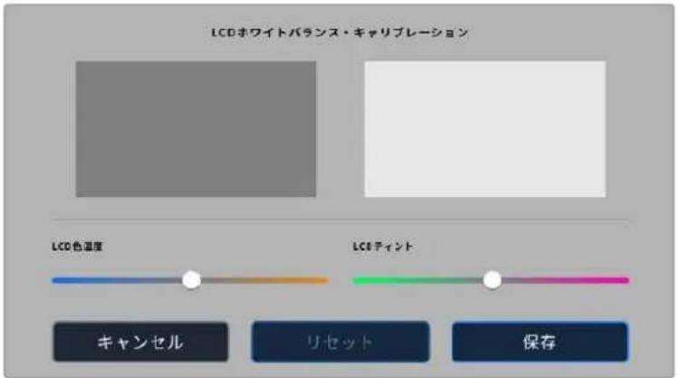 LCDホワイトバランス・キャリプレーション LCD色温度 LCDディント キャンセル リセット 保存