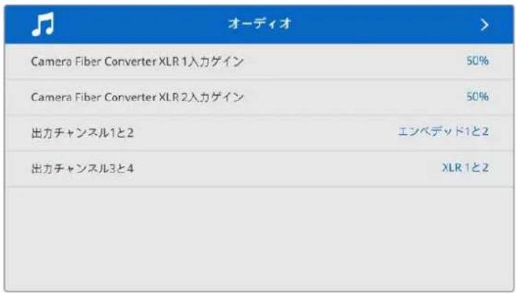 オーディオ Camera Fiber Converter XLR 1入力ゲイン 50% Camera Fiber Converter XLR 2入力ゲイン 50% 出力チャンスル1と2 エンベデッド1と2 出力チャンスル3と4 XLR 1と2