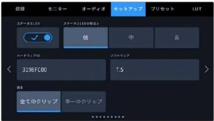 収録 モニター オーディオ セットアップ プリセット LUT ステータスLED ステータスLEDの明るさ 低 中 高 ハードウェアID ソフトウェア 3198FC00 7.5 再生 全てのクリップ 単一のクリップ