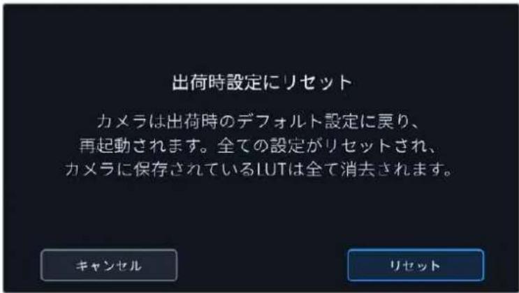 出荷時設定にリセット カメラは出荷時のデフォルト設定に戻り、 再起動されます。全ての設定がリセットされ、 カメラに保存されているIUTは全て消去されます。 キャンセル リセット