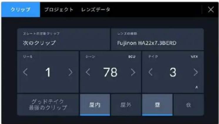 クリップ プロジェクト レンズデータ スレートの容量 クリップ 次のクリップ レンズの種類 Fujinon HA22x7.3BERD リール < 1 > シーン BCU テイク VFX < 78 > < 3 > A グッドテイク 最後のクリップ 屋内 屋外 昼 夜
