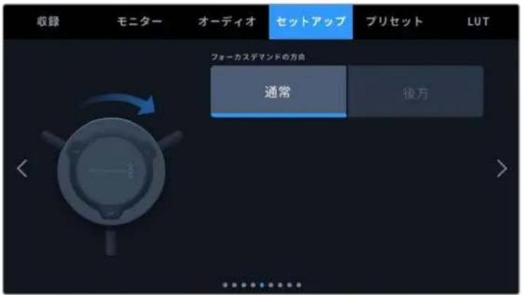 収録 モニター オーディオ セットアップ プリセット LUT フォーカスデマンドの方向 通常 後方