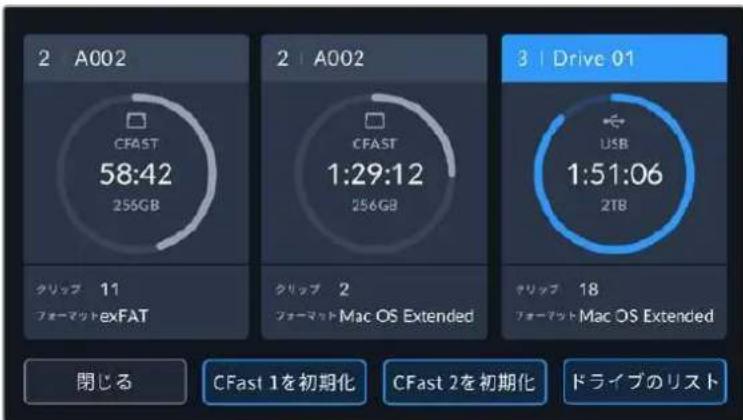2 A002 CFAST 58:42 256GB 2 | A002 CFAST 1:29:12 256GB 3 | Drive 01 USB 1:51:06 2TB クリップ 11 フォーマット exFAT クリップ 2 フォーマット Mac OS Extended クリップ 18 フォーマット Mac OS Extended 閉じる CFast 1を初期化 CFast 2を初期化 ドライブのリスト