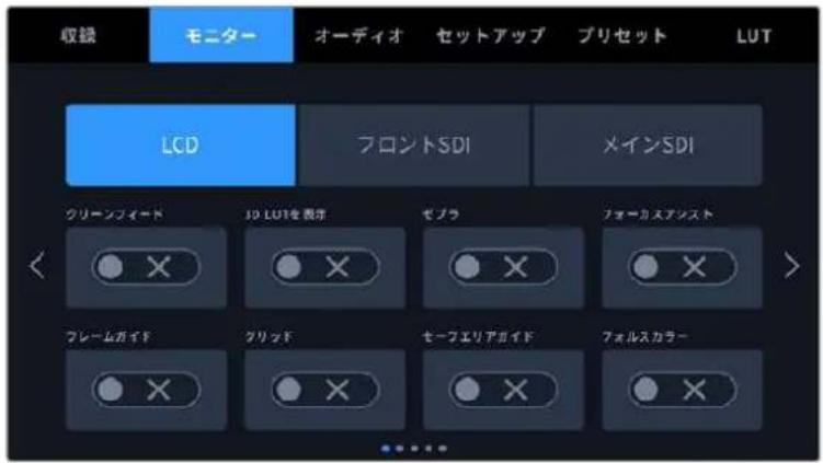 収録 モニター オーディオ セットアップ プリセット LUT LCD フロントSDI メインSDI クリーンフィード J3D LUTを表示 ゼブラ フォーカスアシスト フレームガイド クリップ セーフエリアガイド フォルスカラー