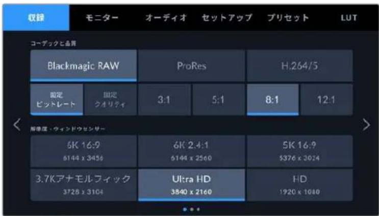 収録 モニター オーディオ セットアップ プリセット LUT コーデックと品質 Blackmagic RAW ProRes H.264/5 固定 ビットレート 固定 クオリティ 3:1 5:1 8:1 12:1 6K 16:9 6144 x 3456 6K 24:1 6144 x 2560 5K 16:9 5376 x 3024 3.7Kアナモルフィック 3728 x 3104 Ultra HD 3840 x 2160 HD 1920 x 1080