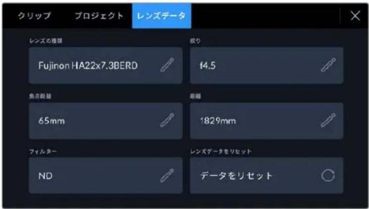 クリップ プロジェクト レンズデータ レンズの種類 Fujinon HA22x7.3BERD 取り 14.5 焦点距離 65mm 距離 1829mm フィルター ND レンズデータをリセット データをリセット