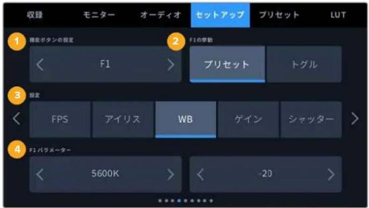 収録 モニター オーディオ セットアップ ブリセット LUT 1 機能ボタンの設定 2 F1の挙動 < F1 > プリセット トグル 3 設定 < FPS アイリス WB ゲイン シャッター > 4 F1パラメーター < 5600K > < -20 >