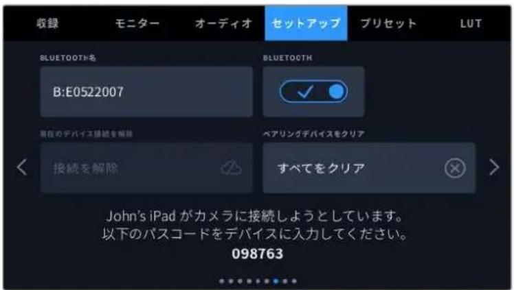 収録 モニター オーディオ セットアップ プリセット LUT BLUETOOTH名 B:E0522007 BLUETOOTH 現在のデバイス接続を解除 ベアリングデバイスをクリア 接続を解除 すべてをクリア John's iPad がカメラに接続しようとしています。 以下のパスコードをデバイスに入力してください。 098763