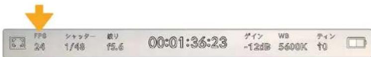 FP8 シャンター 紙り 00:01:36:23 ゲイン WB ティン 24 1/48 15.6 -12dB 5600K ↑0