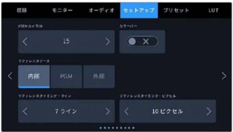 収録 モニター オーディオ セットアップ プリセット LUT ATENカメラID 15 カラーバー リファレンスソース 内部 PGM 外部 リファレンスタイミング・ライン 7ライン リファレンスタイミング・ビクセル 10ビクセル