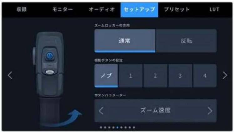 収録 モニター オーディオ セットアップ ブリセット LUT ズームロッカーの方向 通常 反転 機能ボタンの設定 ノブ 1 2 3 4 ボタンパラメーター ズーム速度 >