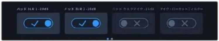 バッド XLR 1-20dB バッド XLR 2-20dB バッド カメラマイク-15dB マイク・ローカットフィルター