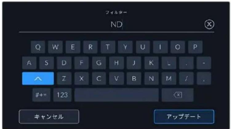 フィルター ND Q W E R T Y U I O P A S D F G H J K L . - ^ Z X C V B N M / . #+ = 123 キャンセル アップデート
