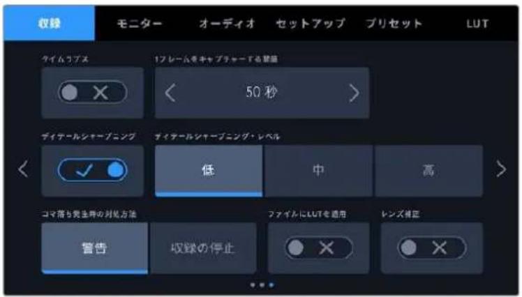 収録 モニター オーディオ セットアップ プリセット LUT タイムラブス 1フレームをキャプチャードする警備 ＜ 50 秒 ＞ ディアールシャープニング チイチールシャープニング・レベル ＜ 低 中 高 ＞ コマ落ち発生時の対処方法 ファイルにLUTを適用 レンズ検証 警告 収録の停止 × ＞