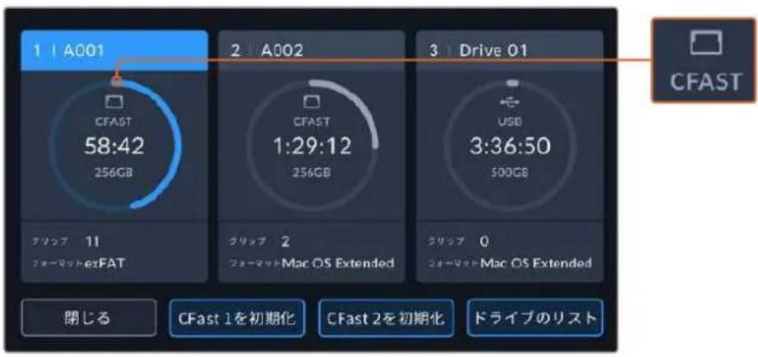 1 | A001 CFAST 58:42 256GB 2 | A002 CFAST 1:29:12 256GB 3 | Drive 01 USB 3:36:50 500GB CFAST グリップ 11 フォーマットexFAT グリップ 2 フォーマットMac OS Extended グリップ 0 フォーマットMac OS Extended 閉じる CFAST 1を初期化 CFAST 2を初期化 ドライブのリスト
