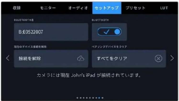 収録 モニター オーディオ セットアップ プリセット LUT BLUETOOTH名 B:E0522007 BLUETOOTH ✓ 現在のデバイス連続を解除 ベアリングデバイスをクリア 接続を解除 すべてをクリア カメラには現在 John's iPad が接続されています。