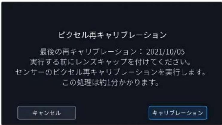 ピクセル再キャリブレーション 最後の再キャリブレーション：2021/10/05 実行する前にレンズキャップを付けてください。 センサーのピクセル再キャリブレーションを実行します。 この処理は約1分かかります。 キャンセル キャリブレーション