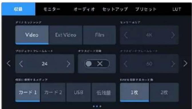 収量 モニター オーディオ セットアップ プリセット LUT ダイナミックレンジ Video Ext Video Film センサーエリア < 4K > プロジェクトフレームレード オフスピード音楽 < 24 > オフスピードフレームレード < 60 > 収目に併用するメディア カード 1 カード 2 USB 低残量 BAMを低限するカード数 1枚 2枚