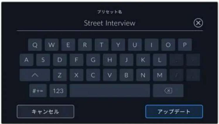 プリセット名 Street Interview Q W E R T Y U I O P A S D F G H J K L ^ Z X C V B N M / #+= 123 キャンセル アップデート