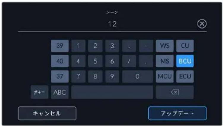 シーン 12 39 1 2 3 . - WS CU 40 4 5 6 / . MS BCU 37 7 8 9 0 MCU ECU #+ ABC キャンセル アップデート