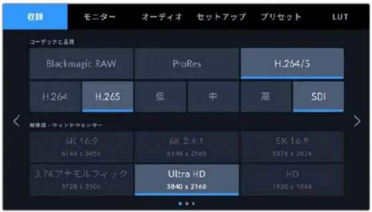 収益 モニター オーディオ セットアップ プリセット LUT コーデックと品質 Blackmagic RAW ProRes H.264/5 H.264 H.265 低 中 高 SDI 6K 16:9 6K 24:1 5K 16:9 6144 x 3456 6144 x 2560 5376 x 3024 3.7Kアナモルフィック Ultra HD HD 3728 x 3104 3840 x 2160 1920 x 1040