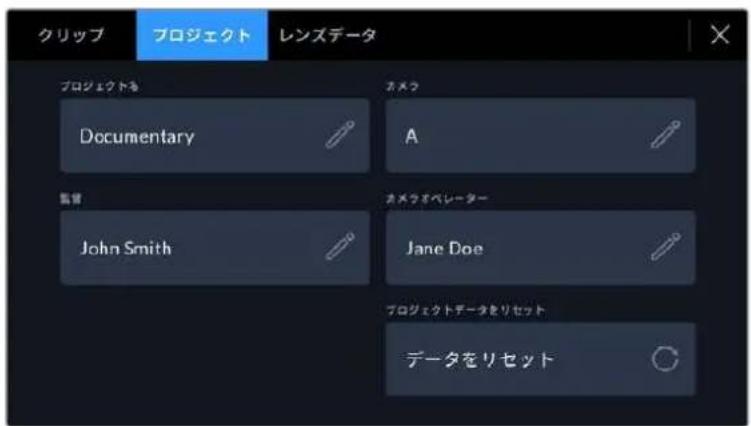 クリップ プロジェクト レンズデータ プロジェクトする Documentary カメラ A 監督 John Smith カメラオペレーター Jane Doe プロジェクトデータをリセット データをリセット
