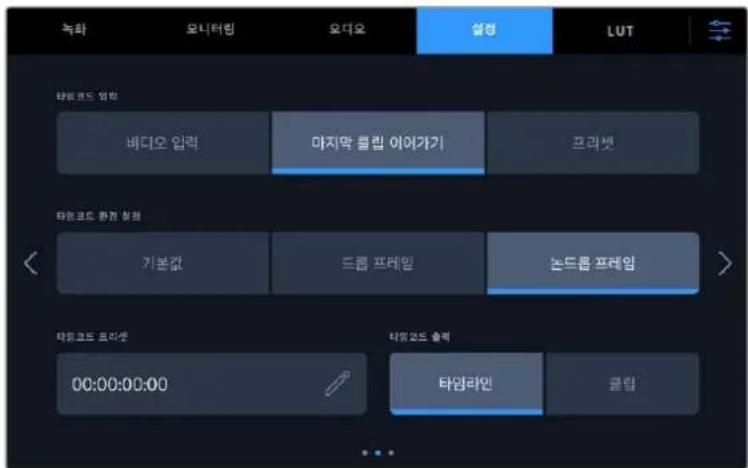 녹화 모니터링 오디오 설명 LUT 타워크드 임취 바디오 입력 마지막 클립 이어가기 프라셋 타워크드 한계 창업 기본값 드룹 프레임 논드룹 프레임 타워크드 프리션 00:00:00:00 대일코드 출력 타워라인 클립